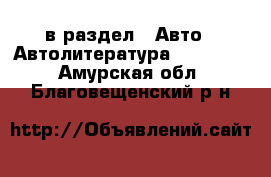  в раздел : Авто » Автолитература, CD, DVD . Амурская обл.,Благовещенский р-н